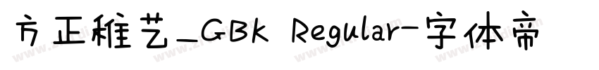 方正稚艺_GBK Regular字体转换